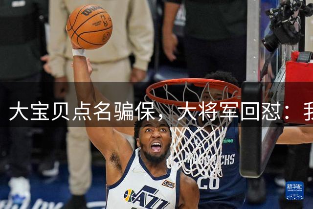 大宝贝点名骗保，大将军回怼：我6600万合同才是诈骗